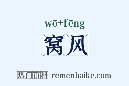 窝风是什么意思的图片